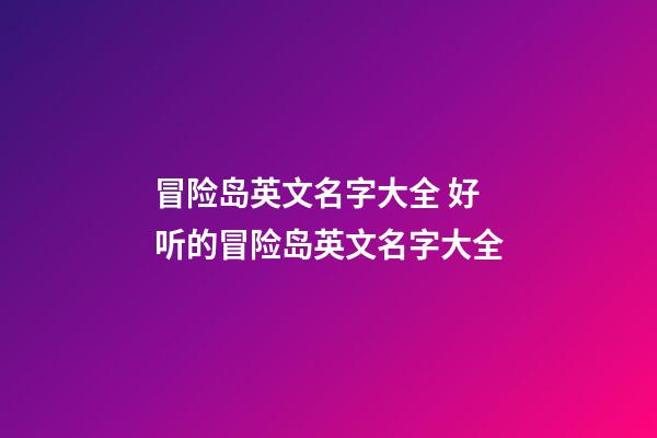 冒险岛英文名字大全 好听的冒险岛英文名字大全
